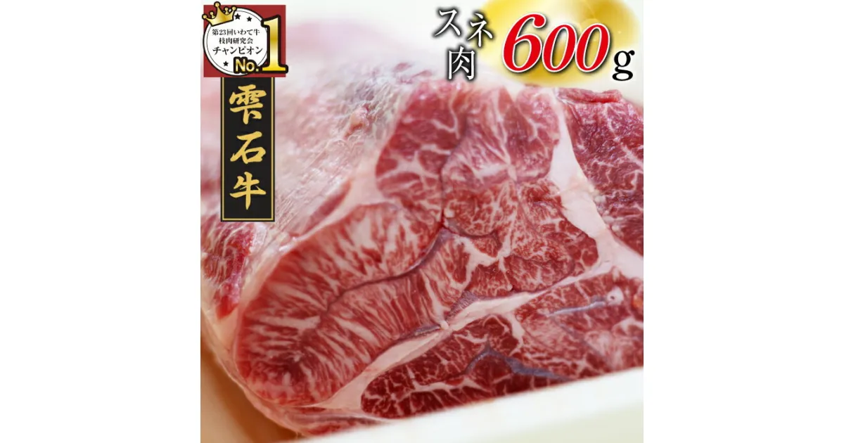 【ふるさと納税】 ブランド牛 牛肉 おすすめ 雫石牛 すね肉 600g ／ 高級 和牛 黒毛和牛 A4 A4 すね 脛 スネ 肉 お肉 おにく ビーフシチュー シチュー ビーフカレー カレー ビーフストロガノフ ブロック肉 ブロック 塊肉 600グラム 国産 岩手県 雫石町 送料無料 九戸屋肉店