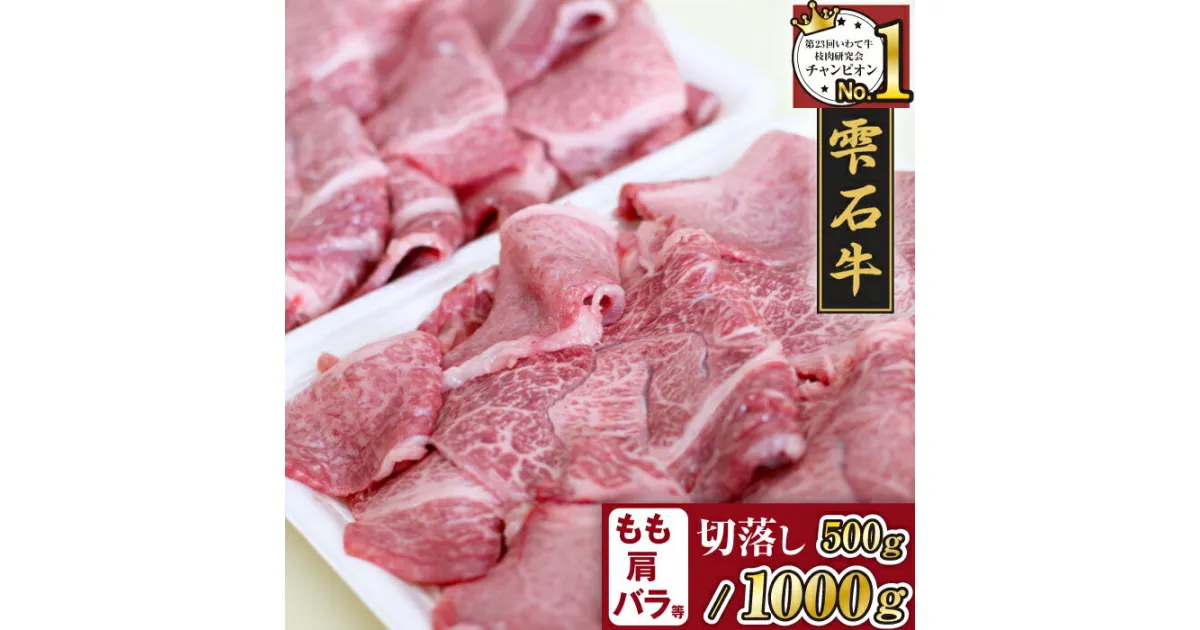 【ふるさと納税】 ブランド牛 牛肉 切り落とし おすすめ 雫石牛 もも 肩 バラ 500g 1kg 選べる ／ 高級 和牛 黒毛和牛 A4 肉 お肉 モモ もも肉 モモ肉 かた カタ 肩肉 かた肉 カタ肉 ばら バラ肉 ばら肉 やきにく 焼き肉 炒め物 国産 岩手県 雫石町 送料無料 九戸屋肉店