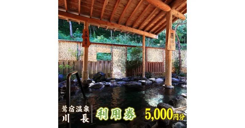 【ふるさと納税】 岩手 鶯宿温泉 川長 利用券 5000円分 ／ おすすめ 100% 源泉かけ流し 温泉 秘湯 露天風呂 入浴 温泉宿 宿泊 旅行 観光 ホテル 旅館 トラベル 体験 チケット リフレッシュ 美肌の湯 カップル 夫婦 家族旅行 お泊り お泊まり 岩手県 雫石町 送料無料 小旅行