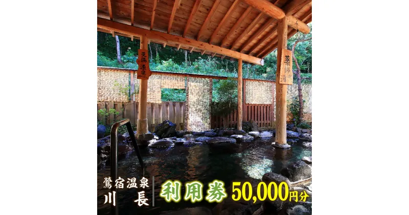 【ふるさと納税】 岩手 鶯宿温泉 川長 利用券 50000円分／ おすすめ 100% 源泉かけ流し 温泉 秘湯 露天風呂 入浴 温泉宿 宿泊 旅行 観光 ホテル 旅館 トラベル 体験 チケット リフレッシュ 美肌の湯 カップル 夫婦 家族旅行 お泊り お泊まり 岩手県 雫石町 送料無料 小旅行