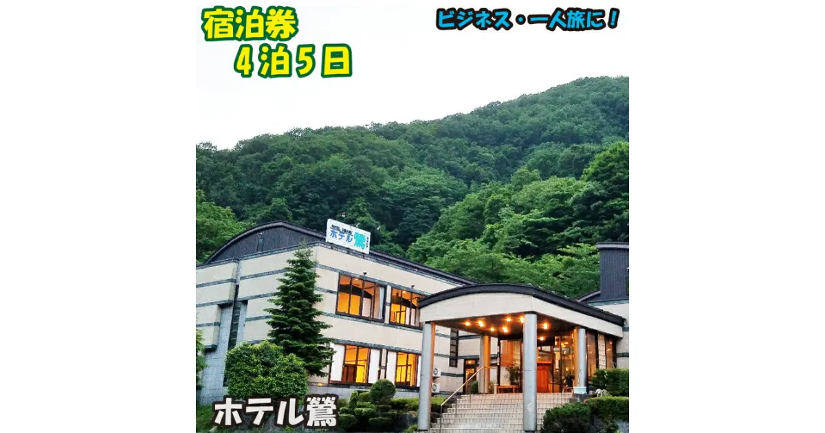 【ふるさと納税】 鶯宿温泉 ホテル鶯 1名様 素泊まり 宿泊券 4泊5日 ／ 岩手県 雫石町 東北 温泉 露天風呂 内風呂 風呂 源泉かけ流し 天然 湯の花 鴬宿温泉 秘湯 自然 おひとり様 連泊 ワーケーション 温泉宿 旅行 観光 トラベル 体験 チケット 湯治 送料無料 美肌の湯