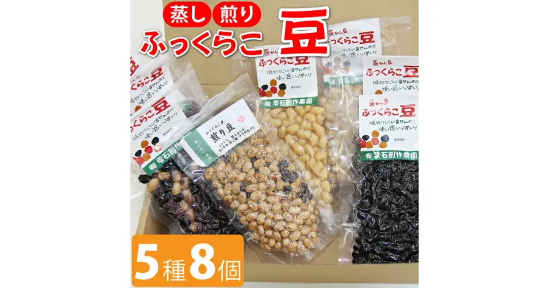 【ふるさと納税】蒸し豆 煎り豆 ふっくらこ 豆 5種類セット 黒豆 大豆 小豆 インゲン豆 蒸し豆 お豆 マメ ビーンズ ダイズ 豆料理 美味しい セット 食物繊維 5種 たんぱく質 調理 簡単 時短 すぐに食べられる バリエーション 岩手県 雫石町 送料無料