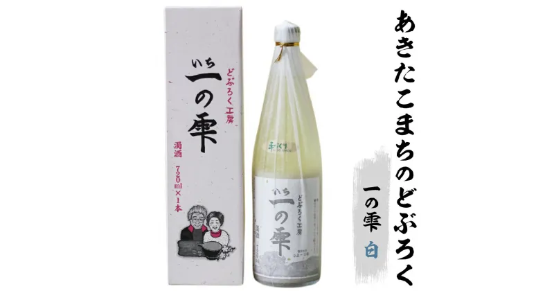 【ふるさと納税】 どぶろく 一の雫（白） 720ml ／民宿なかがわ オリジナルの味 濁酒 ドブロク あきたこまちで製造 さけ 酒 酸っぱい 酸味 クセ くせ コク こく 甘さ あまい 珍しい 土産 手土産 家庭用 自分用 宅飲み 家飲み 飲み会 味見 自家製 東北 岩手県 雫石町 送料無料