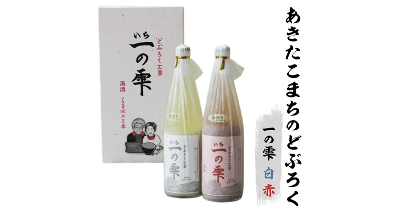 【ふるさと納税】 どぶろく 一の雫（白・赤）セット 720ml×各1本／民宿なかがわ 合計 2本 あきたこまち使用 古代米 使用 味比べ 家庭用 飲み比べ 自家用 お土産 手土産 宅飲み 家飲み 飲み会 酸味 コク 酸っぱい 東北 岩手県 雫石町 酒 送料無料