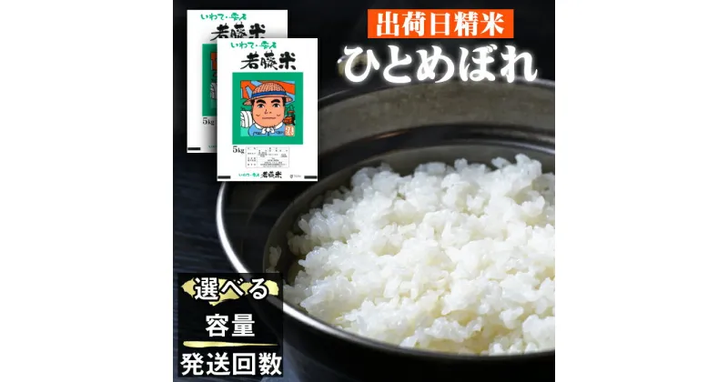 【ふるさと納税】 ひとめぼれ 米 精米 人気 おすすめ 選べる 5kg 10kg 20kg 単発便 定期便 保存 内祝い 岩手 国産 東北 岩手県 雫石町 白米 お米 ご飯 ライス ふっくら つやつや 出荷日精米 健康食 お取り寄せ 特産品 単一原料米 農家直送 産地直送 送料無料 わかふじ農産