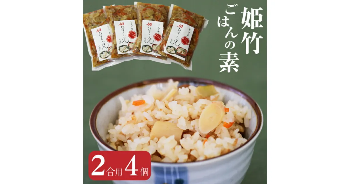 【ふるさと納税】たけのこご飯 たけのこ 炊き込みご飯 味付けご飯 味付け ご飯の素 ごはん 飯 米 おかず 簡単 美味しい 子ども喜ぶ 炊き込みご飯の素 2合用 姫たけのこ ごはんの素 160g×4個セット たけのこご飯 おいしい 姫竹の子 筍 味付き 調理 岩手県 雫石町 送料無料