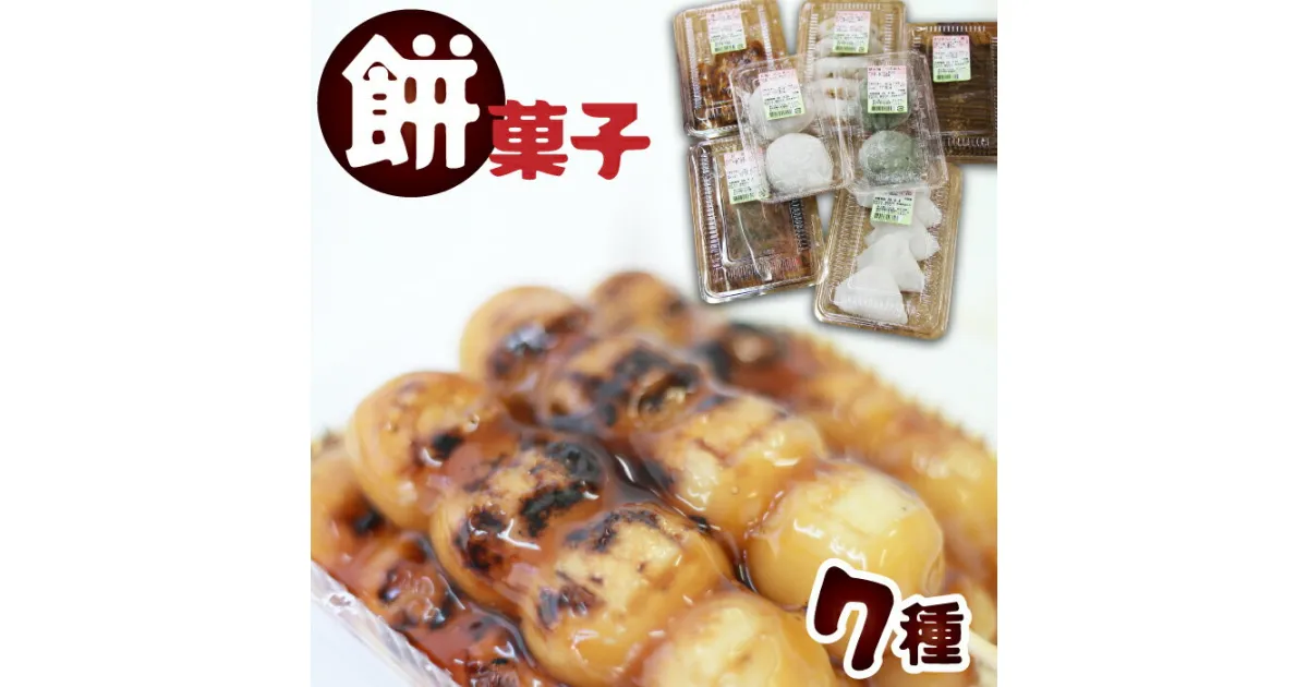 【ふるさと納税】 和菓子 詰め合わせ お菓子 餅菓子 7種類セット お茶餅 きりせんしょ お茶もち おちゃもち 焼き団子 だんご 団子 大福 草大福 かまやき 餅 おもち みたらし団子 粒あん こしあん 黒蜜入り 味噌 懐かしい 【餅工房むらかみ】 岩手県 雫石町 送料無料 AZ-001