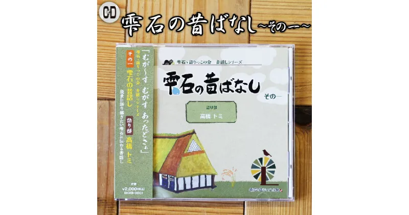 【ふるさと納税】 雫石の昔ばなし ～その一～ 【しずく×CAN】 ／ 語り部 おばあちゃん お祖母ちゃん お婆ちゃん 昔話 民話 方言 解説書付き 懐かしい レトロ 音源 音声 CD シリーズ 口伝 癒し 現地録音 プレゼント 贈り物 父の日 母の日 誕生日 岩手県 雫石町 送料無料