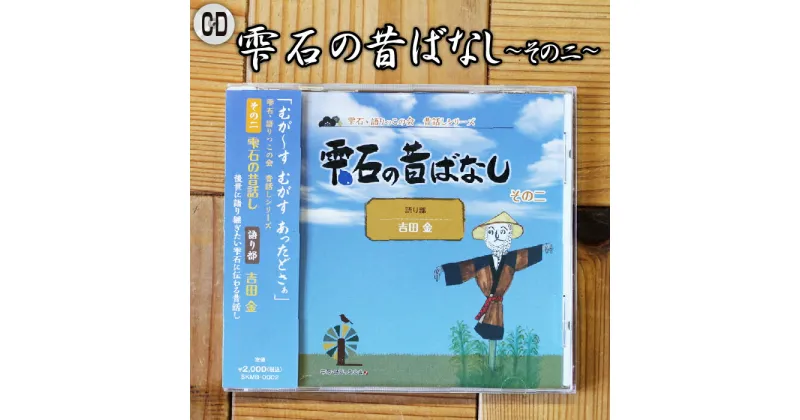 【ふるさと納税】 雫石の昔ばなし ～その二～ 【しずく×CAN】 ／ 語り部 おばあちゃん お祖母ちゃん お婆ちゃん 昔話 民話 方言 解説書付き 懐かしい レトロ 音源 音声 CD シリーズ 口伝 癒し 現地録音 プレゼント 贈り物 父の日 母の日 誕生日 岩手県 雫石町 送料無料