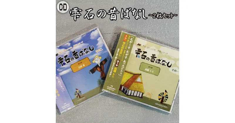 【ふるさと納税】 雫石の昔ばなし ～2枚セット～ 【しずく×CAN】 ／ 語り部 おばあちゃん お祖母ちゃん お婆ちゃん 昔話 民話 方言 解説書付き 懐かしい レトロ 音源 音声 CD シリーズ 口伝 癒し 現地録音 プレゼント 贈り物 父の日 母の日 誕生日 岩手県 雫石町 送料無料