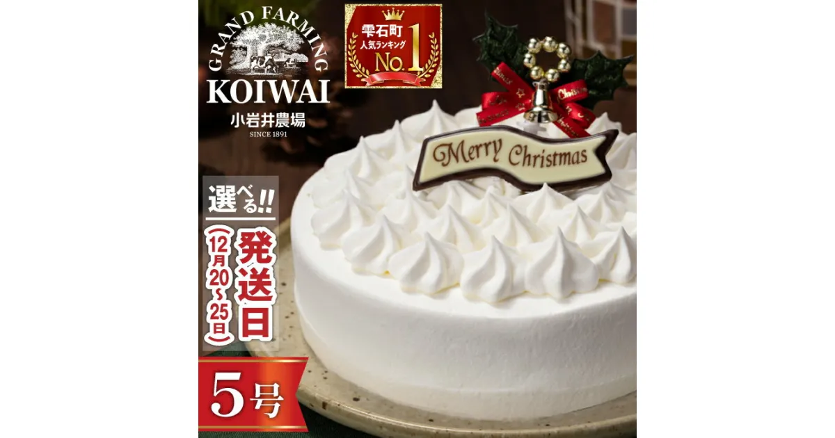 【ふるさと納税】 クリスマスケーキ おすすめ 2024年 選べる 発送日 小岩井農場 クリスマス ケーキ ホワイトクリームケーキ 5号 ／ 年内発送 有名 人気 お取り寄せ スイーツ デザート オーナメント チョコプレート 飾り付き ホールケーキ オススメ 岩手県 雫石町 送料無料