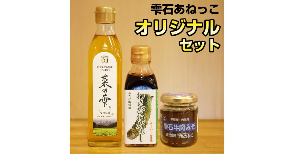 【ふるさと納税】 雫石あねっこ オリジナルセット ／ 菜種油 菜の雫 270g 酢醤油 わさびねがぁー 200ml 肉味噌 雫石牛肉みそ 130g 加工品 調味料 詰め合わせ 油 調味油 味噌 みそ 醤油 しょう油 ギフト 贈り物 贈答用 プレゼント お取り寄せ 岩手県 雫石町 送料無料