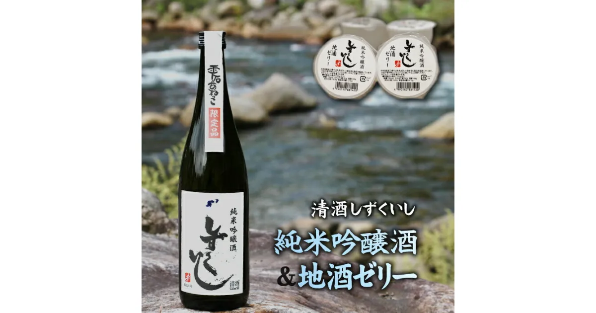 【ふるさと納税】 清酒しずくいし 720ml しずくいし地酒ゼリー 105ml 5個 セット ／ 純米吟醸酒 清酒 酒 地酒 日本酒 お菓子 おやつ ぷるぷる ゼリー デザート スイーツ 大人 おすすめ 詰め合わせ お取り寄せ ギフト 贈り物 プレゼント 贈答用 岩手県 雫石町 送料無料