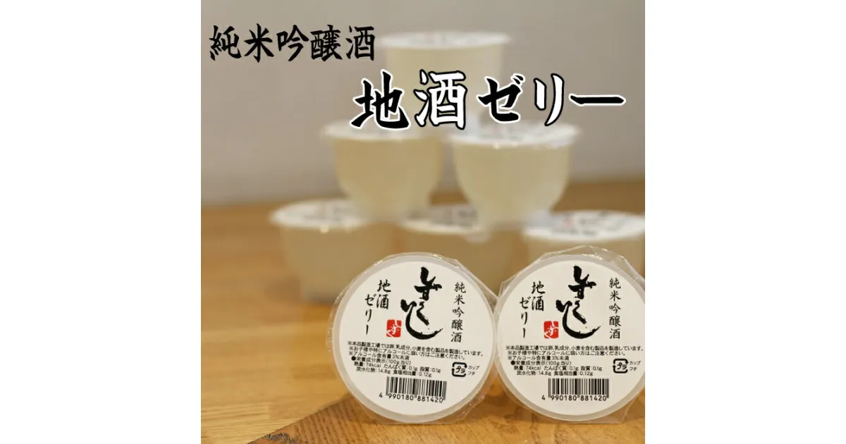 【ふるさと納税】 純米吟醸酒 しずくいし 地酒ゼリー 105g 8個 / 吟醸酒 清酒 酒 地酒 ゼリー お菓子 水菓子 おやつ ぷるぷる デザート スイーツ 大人におすすめ お取り寄せ プチギフト ギフト 贈り物 贈答 プレゼント 父の日 母の日 常温発送 岩手県 雫石町 送料無料