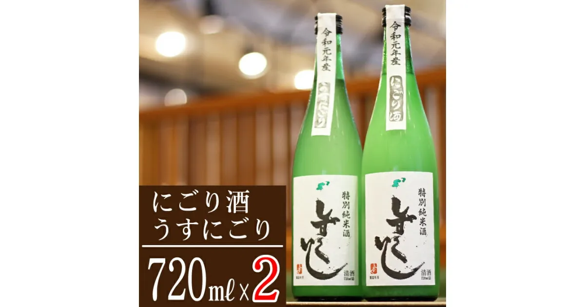 【ふるさと納税】 特別純米酒 清酒 おすすめ しずくいし にごり酒 うすにごり 各1本 セット ／ 720ml 2本 生酒 酒 お酒 日本酒 地酒 冷や 純米 純米酒 岩手県 雫石町 送料無料 冷蔵発送 お中元 御中元 お歳暮 御歳暮 父の日 母の日 ギフト プレゼント 家庭用 自宅用 贈答用