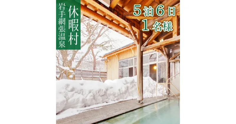 【ふるさと納税】 宿泊券 旅行 観光 おすすめ 休暇村 岩手網張温泉 1名様 5泊6日 2食付 旅行 連泊 出張 長期 休暇 宿泊 連続 お泊り 岩手県 雫石町 温泉 露天風呂 お風呂 朝食 夕食 ご飯 料理 食事 湯巡り 湯めぐり 野天風呂 夜景 景色 スキー場近く 送料無料