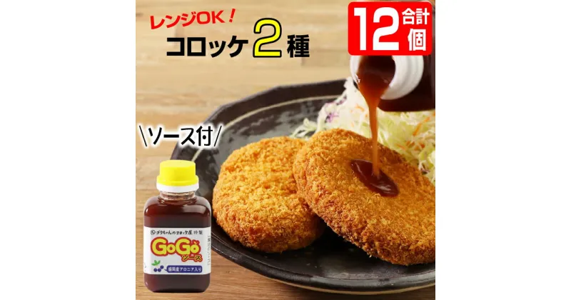 【ふるさと納税】コロッケ 惣菜 おすすめ バターしょうゆコロッケ＆カニクリームコロッケ 総数12個 ソース ズワイガニ 醤油 おかず 夕飯 お弁当 冷凍 チンするだけ 簡単 美味しい クリームコロッケ 便利 おいしい 揚げ物 揚物 レンジ調理 調理 お手軽 岩手県 雫石町 送料無料