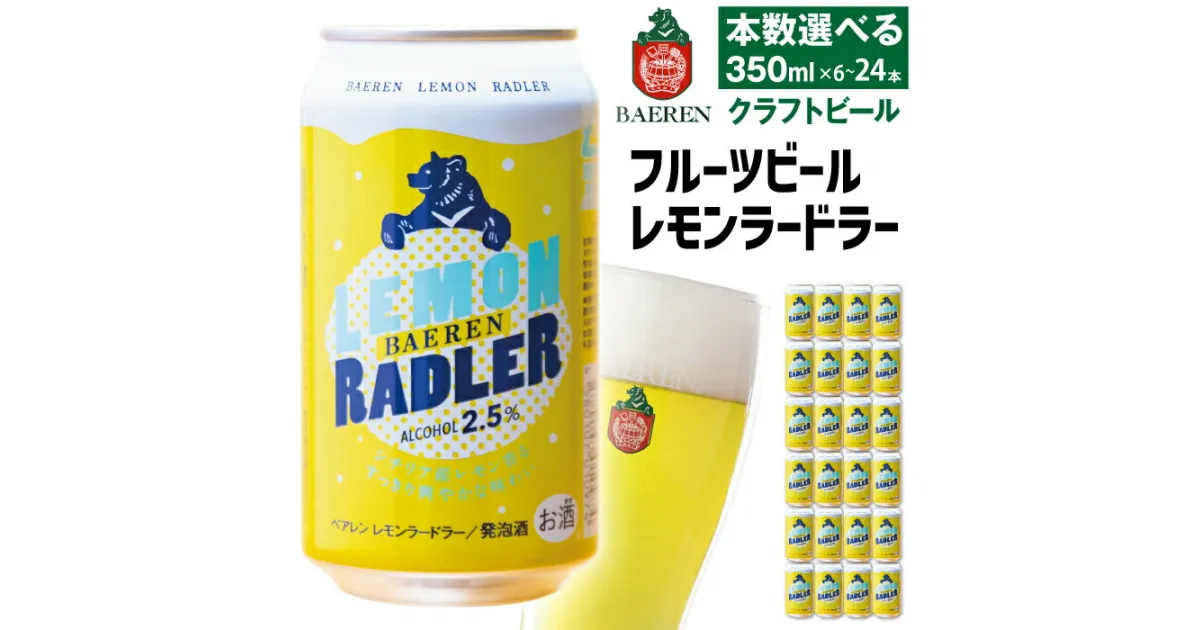 【ふるさと納税】 クラフトビール おすすめ ベアレンビール レモンラードラー 350ml 6本 12本 24本 ／ 送料無料 地ビール 缶ビール ビール ラードラー フルーツビール 低アルコール 発泡酒 お酒 プチギフト 記念日 誕生日 お祝い バレンタイン ホワイトデー 岩手県 雫石町