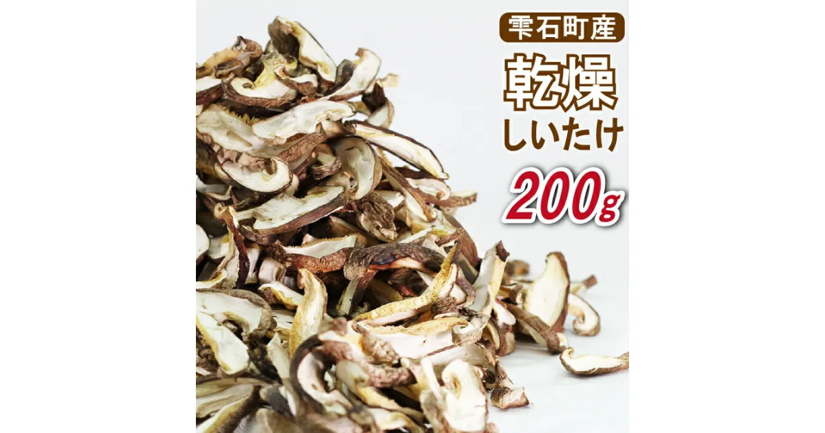 【ふるさと納税】 乾燥 しいたけ シイタケ 乾燥しいたけ 200g きのこ 椎茸 干ししいたけ 干し椎茸 干し椎茸 乾燥椎茸 乾燥シイタケ 出汁 ダシ 国産 雫石町産 ちらし寿司 巻き寿司 厚め カット 肉厚 厚切り 使いたい分だけ 和食 洋食 中華 岩手県 雫石町 産地直送 送料無料