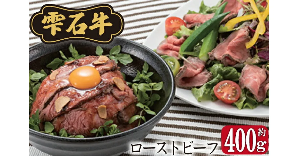 【ふるさと納税】 総菜 ローストビーフ おすすめ 国産 約400g ソース 雫石牛 牛肉 牛 お肉 ソース付き パーティー お肉 肉 牛 ビーフ 肉巻き ごちそう お祝い クリスマス ブランド牛 味付き たれ付き ローストビーフ丼 おかず お弁当 ギフト 贈り物 送料無料 岩手県 雫石町