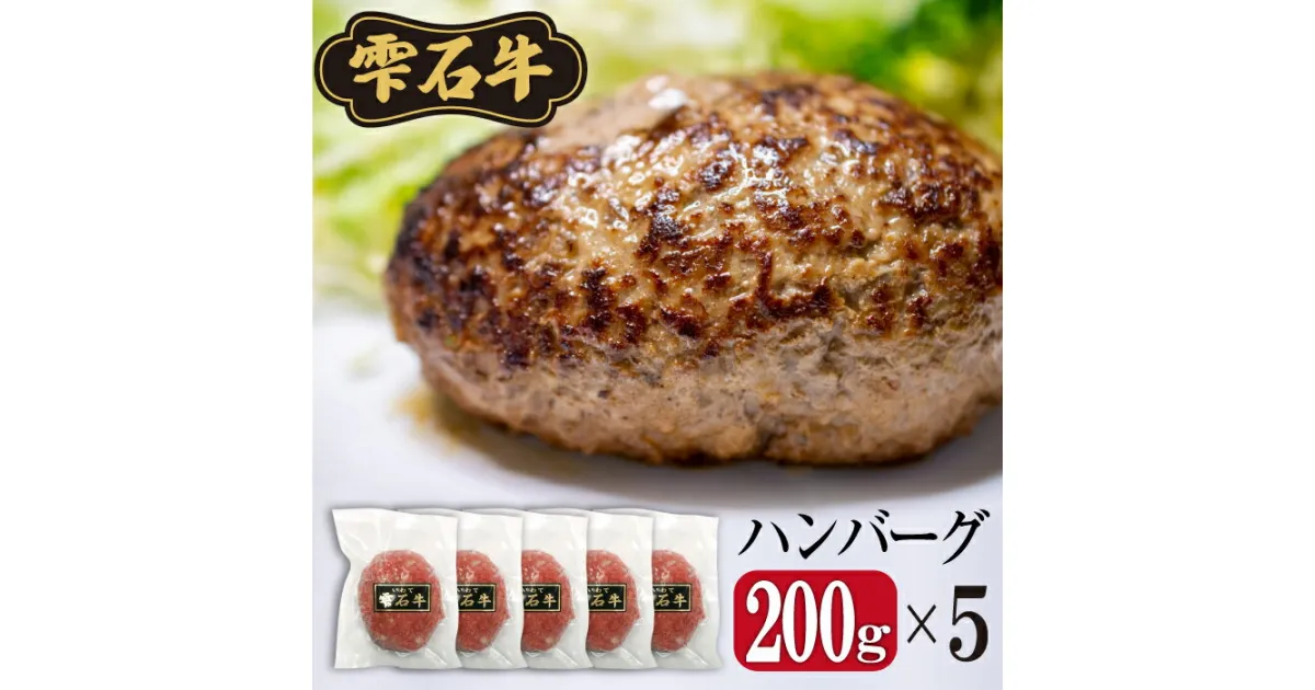 【ふるさと納税】 ハンバーグ おすすめ 手ごね 生ハンバーグ 5個 セット 牛肉 雫石牛 冷凍 お肉 肉 牛 保存 お弁当 おべんとう ごちそう パーティー 5個 昼食 夕飯 夜食 加工品 加工 おすそ分け 焼く ジューシー 子どもが喜ぶ 美味しい 【SSフーズ】岩手県 雫石町 送料無料