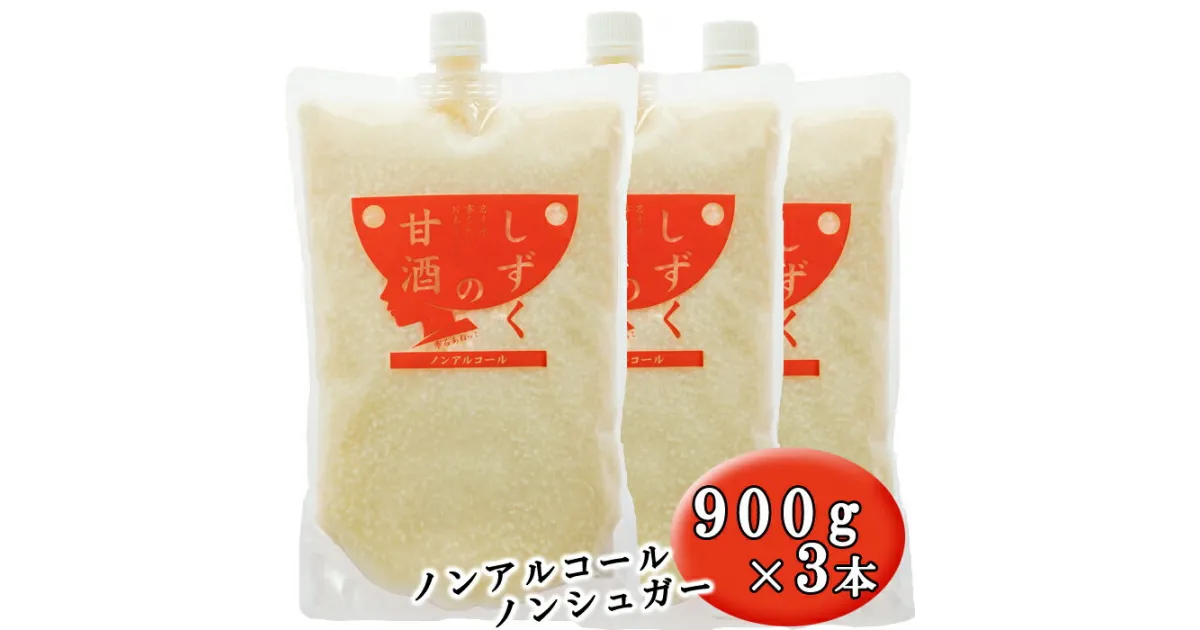 【ふるさと納税】 しずくの甘酒 900g 3本 セット ／ 総量2700g 甘酒 あま酒 麹甘酒 ノンアルコール ノンシュガー 無糖 砂糖不使用 甘味料不使用 ヘルシー 飲む点滴 割り材 美味しい ソフトドリンク お取り寄せ 家庭用 自宅用 プレゼント 岩手県 雫石町 送料無料