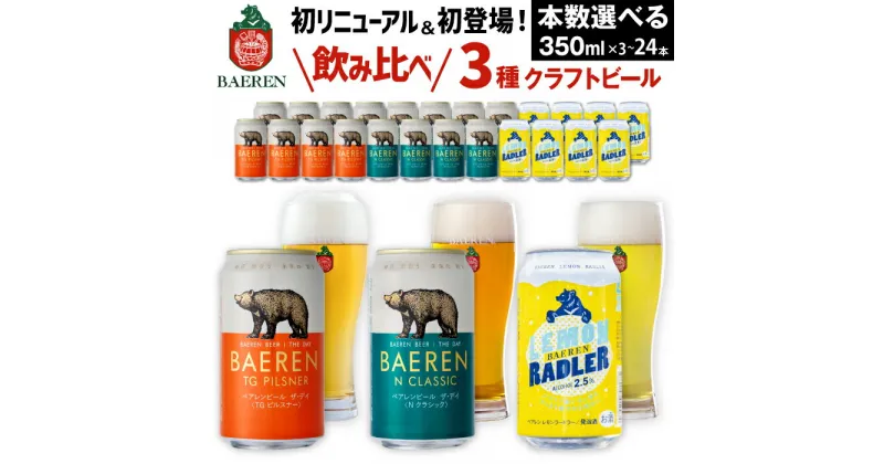 【ふるさと納税】ビール おすすめ クラフトビール 3種 飲み比べ 350ml 選べる おすすめ ギフト べアレンビール 送料無料 缶ビール 地ビール ラガービール ラガー ピルスナー エクスポート レモン ラードラー 発泡酒 フルーツビール ギフト お祝い 岩手県 雫石町 ベアレン