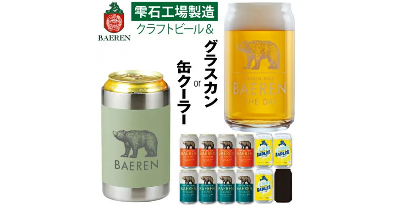 【ふるさと納税】 クラフトビール おすすめ 飲み比べ ベアレンビール 350ml 缶ビール 3種 & グラスカン or 真空断熱 ステンレス 缶クーラー セット ／ 送料無料 ラガー ピルスナー レモネード フルーツビール 地ビール 発泡酒 ギフト グラス コップ 保温 保冷 岩手県 雫石町