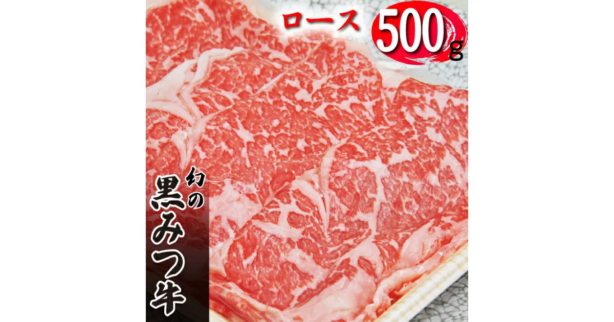 【ふるさと納税】 ブランド牛 牛肉 おすすめ 黒みつ牛 ロース スライス 500g ／ すき焼き すきやき スキヤキ しゃぶしゃぶ シャブシャブ 和牛 黒毛和牛 肉 お肉 おにく 赤身 赤身肉 牛ロース 薄切り うすぎり うす切り 500グラム 国産 岩手県 雫石町 送料無料 九戸屋肉店