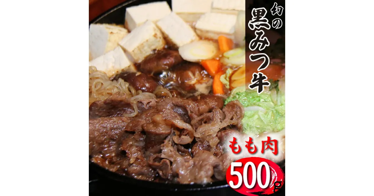 【ふるさと納税】 ブランド牛 牛肉 おすすめ 黒みつ牛 もも スライス 500g ／ すき焼き すきやき スキヤキ しゃぶしゃぶ シャブシャブ 和牛 黒毛和牛 肉 お肉 赤身 赤身肉 薄切り うすぎり うす切り モモ もも肉 モモ肉 500グラム 国産 岩手県 雫石町 送料無料 九戸屋肉店