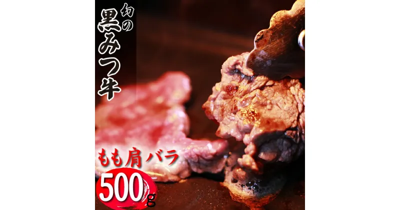 【ふるさと納税】 ブランド牛 牛肉 焼肉 おすすめ 黒みつ牛 もも 肩 バラ 500g ／ 和牛 黒毛和牛 肉 お肉 おにく 赤身 赤身肉 モモ もも肉 モモ肉 かた カタ 肩肉 かた肉 カタ肉 ばら バラ肉 ばら肉 やきにく 焼き肉 500グラム 国産 岩手県 雫石町 送料無料 九戸屋肉店