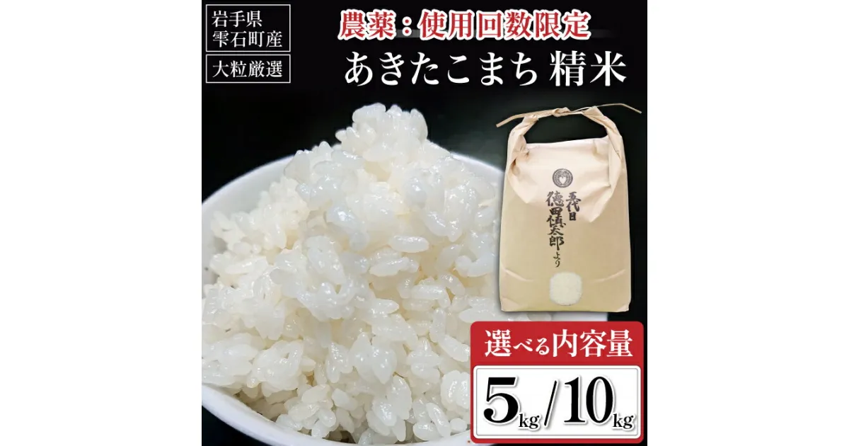 【ふるさと納税】 岩手県産 あきたこまち 精米 おすすめ 選べる 5kg 10kg ／ 農薬使用回数限定 特別栽培規格 特栽規格 5キロ 10キロ 国産 東北 雫石町 お米 米 こめ コメ ライス ご飯 白米 お取り寄せ 特産品 水分含量高め 農家直送 産地直送 送料無料 五代目徳田慎太郎