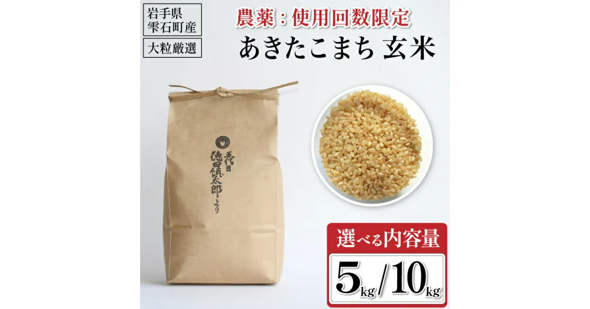 【ふるさと納税】 岩手県産 あきたこまち 玄米 おすすめ 選べる 5kg 10kg ／ 農薬使用回数限定 特別栽培規格 特栽規格 5キロ 10キロ 国産 東北 雫石町 お米 米 こめ コメ ライス ご飯 玄米食 お取り寄せ 特産品 水分含量高め 農家直送 産地直送 送料無料 五代目徳田慎太郎