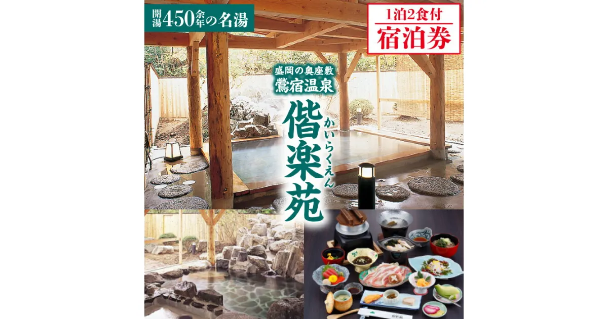 【ふるさと納税】 岩手鴬宿温泉 ホテル偕楽苑 宿泊券 1泊2食付 ／露天風呂 大浴場 和風 日本情緒 自然豊 奥座敷 単純温泉 温泉入浴 旅行 レジャー 観光 ゆったり 静か 美人の湯 おでかけ 休暇 リフレッシュ 温まる アルカリ性単純温泉 癒し 岩手県 雫石町 温泉 送料無料