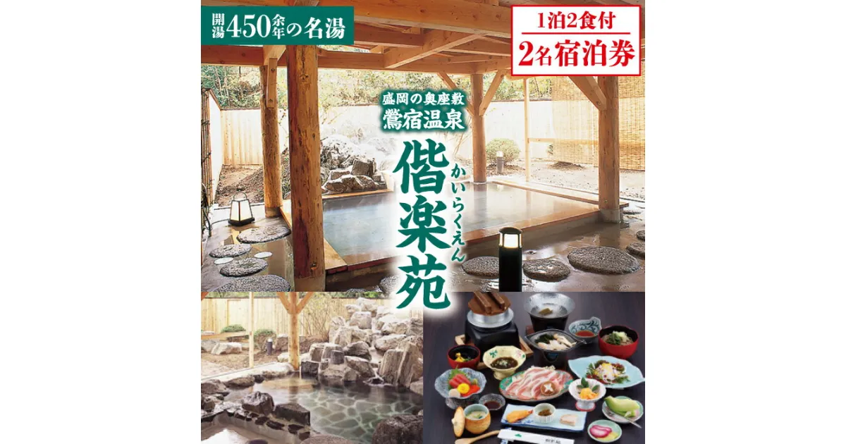 【ふるさと納税】 岩手鴬宿温泉 ホテル偕楽苑 ペア宿泊券 1泊2食付 ／ 露天風呂 大浴場 和風 日本情緒 自然豊 奥座敷 単純温泉 温泉入浴 旅行 レジャー 観光 ゆったり ゆっくり あったか 静か 美人の湯 おでかけ 休暇 リフレッシュ 温まる 岩手県 雫石町 温泉 送料無料