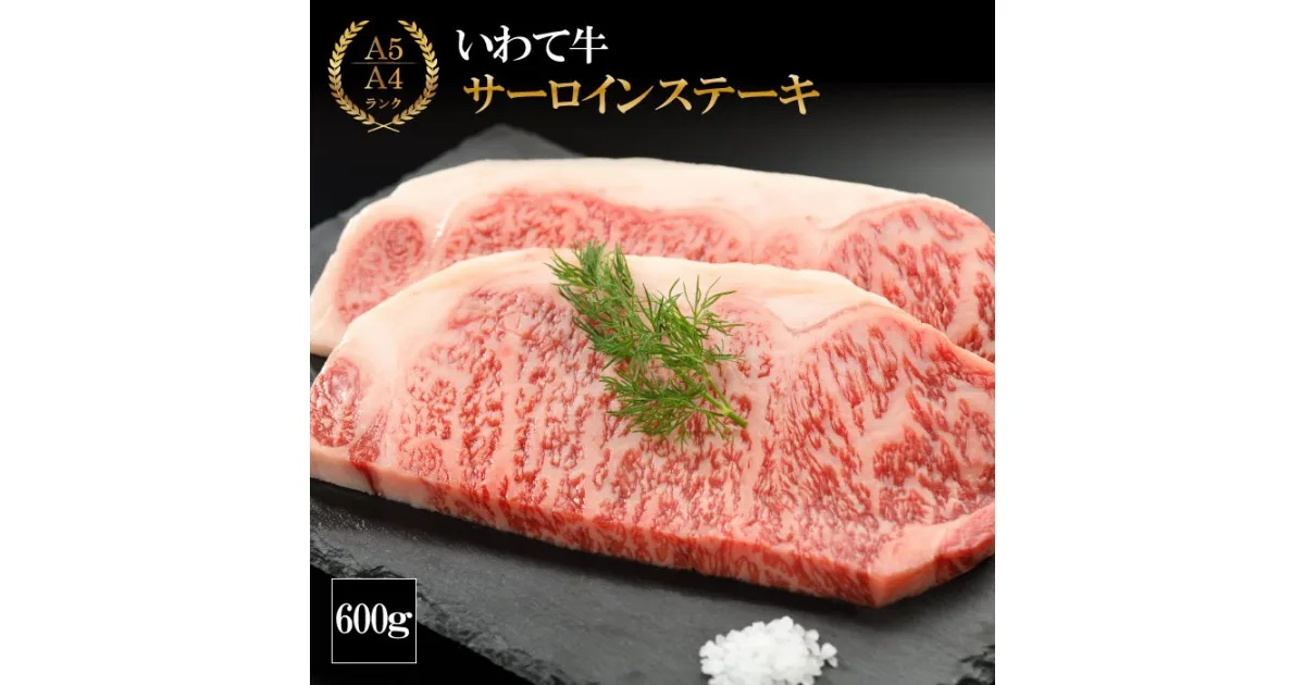 【ふるさと納税】 いわて牛 サーロインステーキ 600g (K8-007) おすすめ ステーキ A5 A4 牛肉 お肉 和牛 黒毛和牛 ブランド牛 牛 肉 サーロイン ステーキ 600グラム 県産牛 いわて ごちそう お祝い 誕生日 入学 卒業 就職 祝い 年末年始 やまなか家 岩手県 雫石町 送料無料