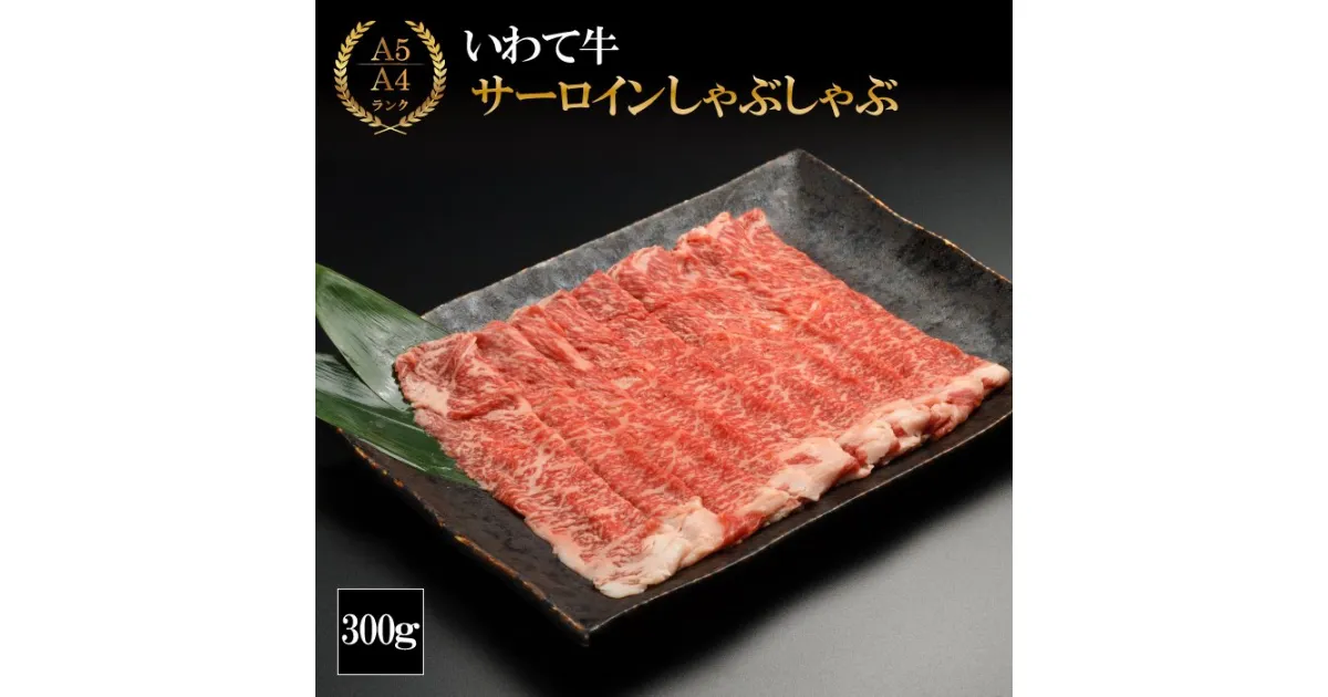 【ふるさと納税】 牛肉 しゃぶしゃぶ おすすめ いわて牛 サーロイン しゃぶしゃぶ用 300g (K8-008) お肉 牛 300グラム 300 A5 A4 肉 牛 和牛 黒毛和牛 岩手牛 ブランド牛 薄切り うす切り 薄切 岩手 いわて 鍋 すき焼き 美味しい 旨味 やまなか家 岩手県 雫石町 送料無料