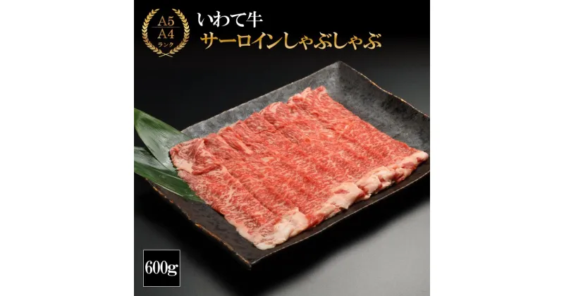 【ふるさと納税】 牛肉 しゃぶしゃぶ おすすめ やまなか家 サーロイン しゃぶしゃぶ用 600g (K8-009) A5 A4 和牛 黒毛和牛 ブランド牛 牛 しゃぶしゃぶセット すき焼き セット お肉 美味しい ごちそう お祝い 入学 就職 祝い 年末年始 600グラム 岩手県 雫石町 送料無料