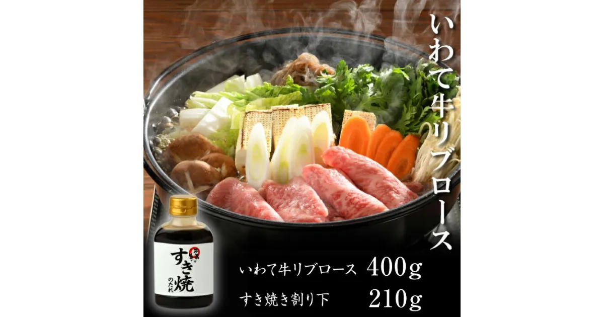 【ふるさと納税】 牛肉 すき焼き おすすめ やまなか家 霜降りロース すき焼きセット 400g 割下付 (K8-002) いわて牛 リブロース A5 A4 和牛 黒毛和牛 ブランド牛 岩手 霜降り 霜降 お肉 牛 すきやき ごちそう お祝い タレ付き たれ セット 美味しい 岩手県 雫石町 送料無料