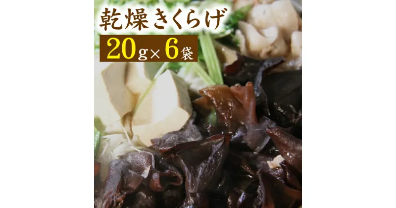 【ふるさと納税】 乾燥きくらげ 20g×6袋 総計120g きくらげ きのこ キノコ 乾燥 木耳 キクラゲ 日本産 国産 乾燥キクラゲ セット 個包装 乾物 スープ 中華 洋食 和食 料理 小分け 長期保存 長持ち 美味しい ぷにぷに コリコリ 岩手県 雫石町 送料無料