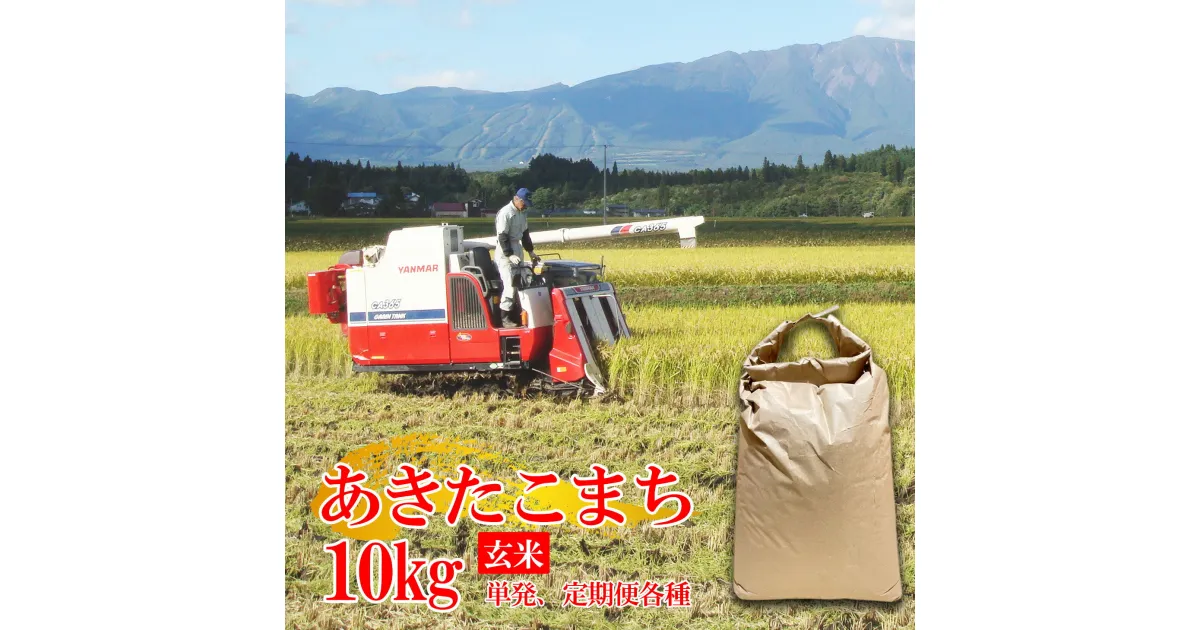 【ふるさと納税】あきたこまち おすすめ 令和6年産 玄米 10kg 定期便 3ヶ月 6ヶ月 10キロ 米 お米 コメ ご飯 美味い 地元 人気 美味しい おいしい 美味しさ そのまま 稲作 産地直送 農家直送 こめ お弁当 【農事組合法人ユニティファーム七区】 岩手県 雫石町 送料無料