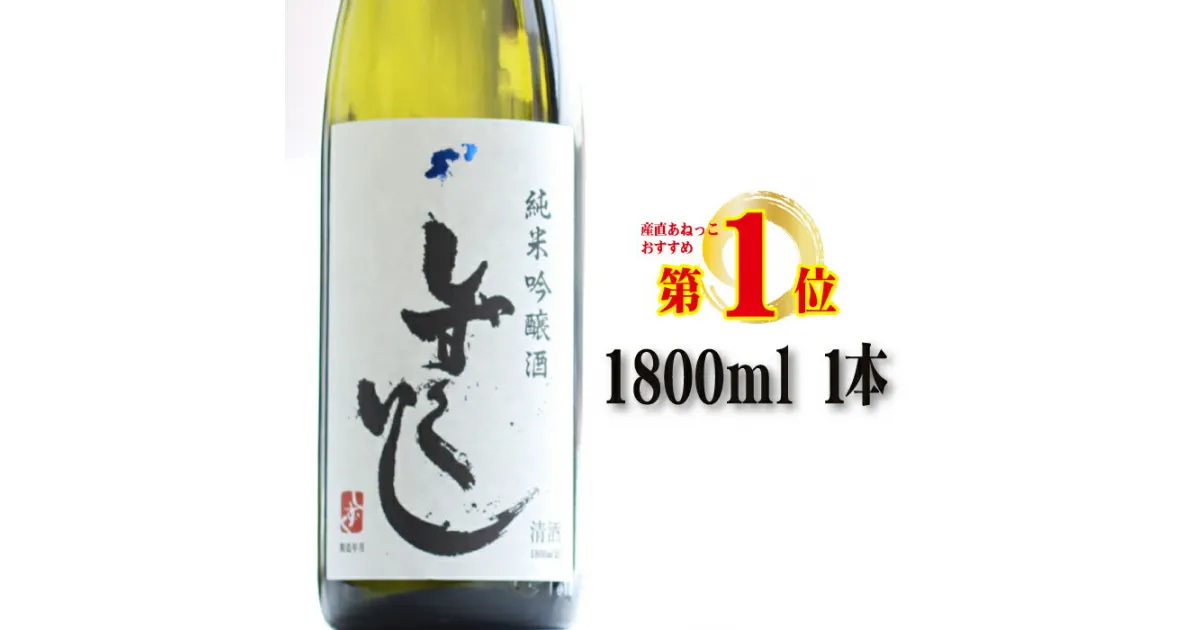 【ふるさと納税】 あねっこ限定 清酒 しずくいし 純米吟醸酒 1800ml ／ 酒 お酒 日本酒 地酒 辛口 すっきり 冷や ぬる燗 熱燗 おすすめ 一升 一升瓶 純米 吟醸 岩手県 雫石町 送料無料 常温発送 お中元 御中元 お歳暮 御歳暮 ギフト プレゼント 家庭用 自宅用 贈答用