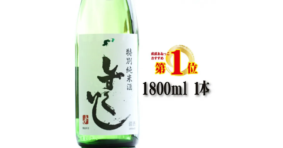 【ふるさと納税】 あねっこ限定 清酒 しずくいし 特別純米酒 おすすめ 1800ml ／ 酒 お酒 日本酒 地酒 辛口 すっきり 冷や ぬる燗 熱燗 一升 一升瓶 純米 純米酒 岩手県 雫石町 送料無料 常温発送 お中元 御中元 お歳暮 御歳暮 お祝い ギフト プレゼント 家庭用 贈答用