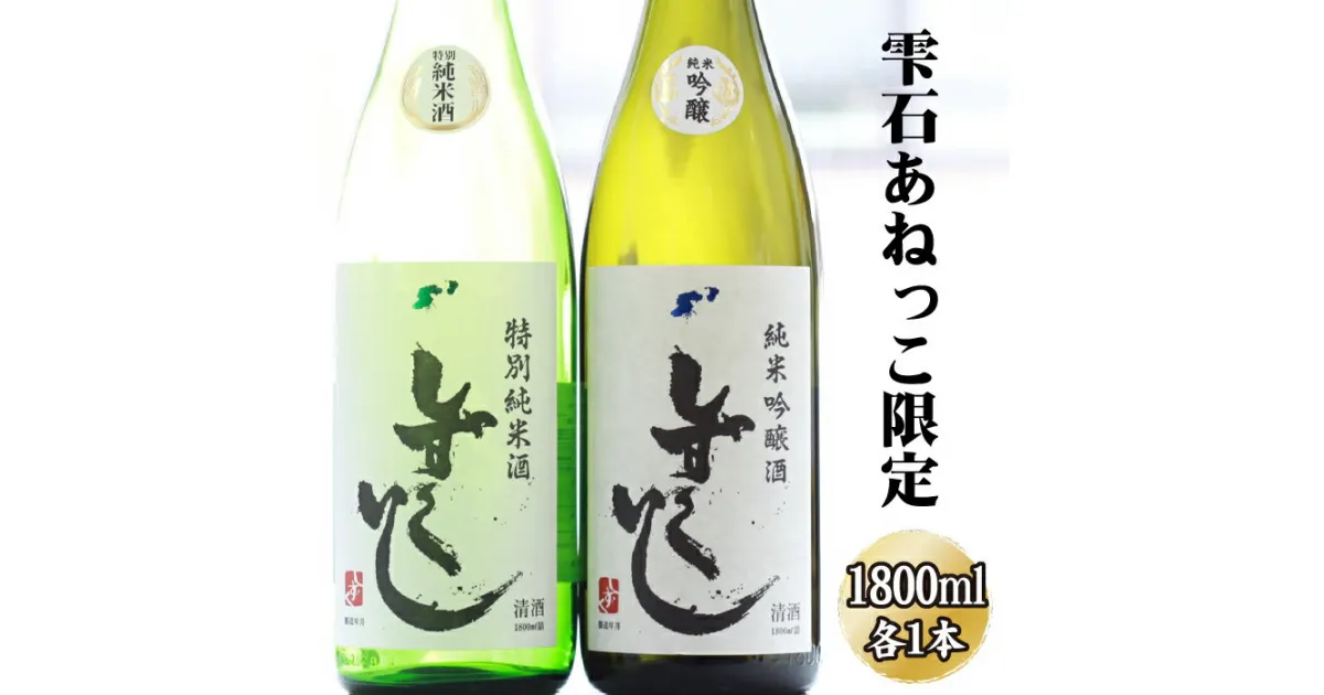 【ふるさと納税】 あねっこ限定 清酒 しずくいし 特別純米酒 特別純米酒 おすすめ 1800ml 各1本 ／ 酒 お酒 日本酒 地酒 すっきり 冷や ぬる燗 熱燗 一升 一升瓶 岩手県 雫石町 送料無料 常温発送 お中元 御中元 お歳暮 御歳暮 ギフト プレゼント 家庭用 贈答用 飲み比べ