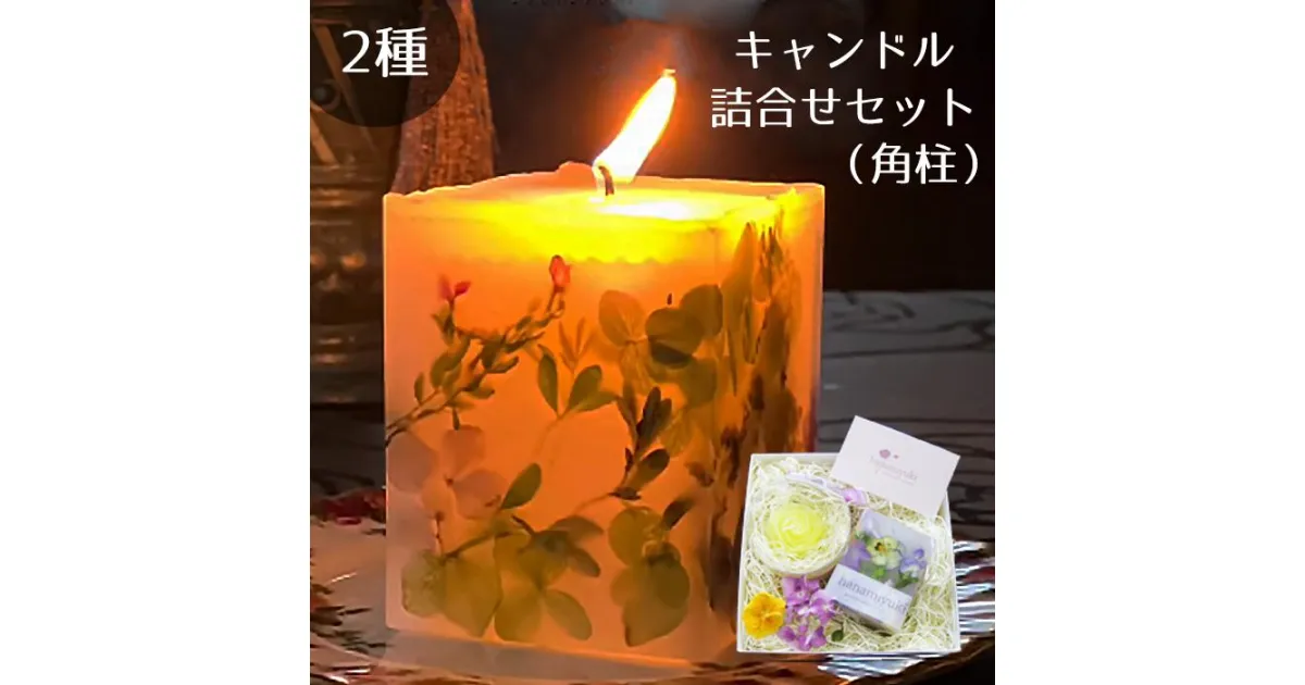 【ふるさと納税】ふるさと納税 おすすめ ロウソク ろうそく 花 hana キャンドル ローズ バラ 薔薇 アロマ フラワー プレゼント ギフト 贈り物 贈物 プチギフト 誕生日 お祝い セット 四角 雑貨 蝋燭 2種詰合せセット 角柱 （自家製花使用）岩手県 雫石町 送料無料