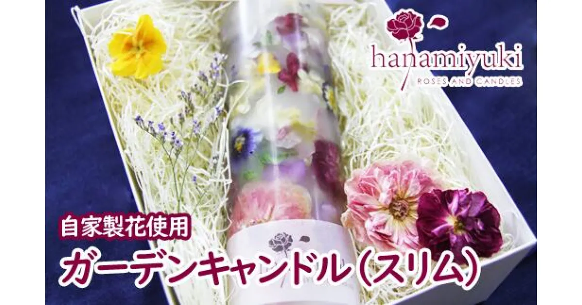 【ふるさと納税】キャンドル ろうそく ガーデンキャンドル スリム (自家製花使用) 手作り 花 お花 自家製 ローズ　ラベンダー アロマ ボタニカル バラ フラワー プレゼント ギフト 雑貨 贈物 贈り物 お祝い プチ ロウソク 蝋燭 【hanamiyuki】 岩手県 雫石町 送料無料