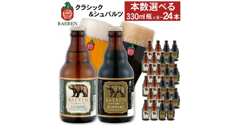 【ふるさと納税】 クラフトビール ベアレンビール おすすめ 瓶 2種 飲み比べ 330ml 各3本 各6本 各12本 ／ 送料無料 地ビール 瓶ビール ビール ラガービール ラガー エクスポート シュバルツ 黒ビール 誕生日 お祝い クリスマス バレンタイン ホワイトデー 岩手県 雫石町