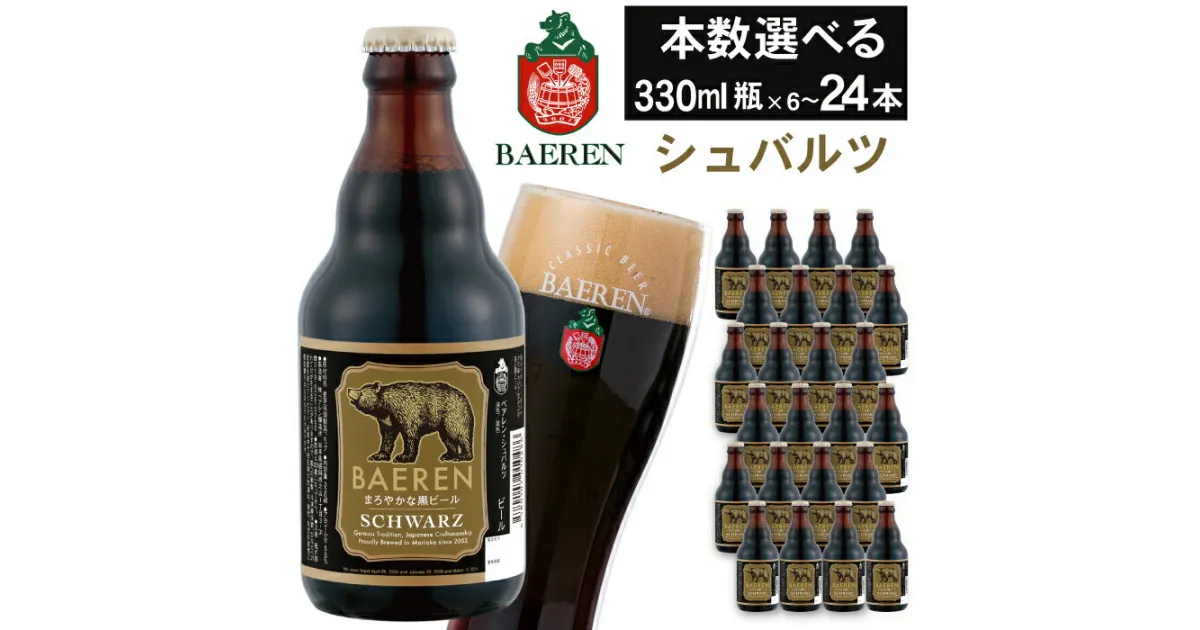 【ふるさと納税】 クラフトビール おすすめ ベアレンビール シュバルツ 330ml 6本 12本 24本 ／ 送料無料 国産 地ビール 瓶ビール ビール 黒ビール お取り寄せ 酒 お酒 ギフト プチギフト 誕生日 お祝い 家飲み 飲み会 クリスマス バレンタイン ホワイトデー 岩手県 雫石町