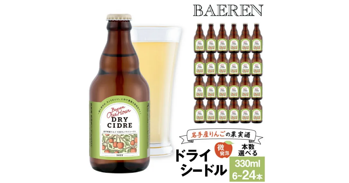 【ふるさと納税】 スパークリングワイン おすすめ Our Hour -アワーアワー- ドライシードル 330ml 6本 12本 24本 ／ ベアレン ワイン シードル 瓶 小瓶 飲み切り お酒 微発砲 りんご 林檎 アップル 果実 フルーツ 果実酒 地ワイン ギフト プチギフト 送料無料 岩手県 雫石町