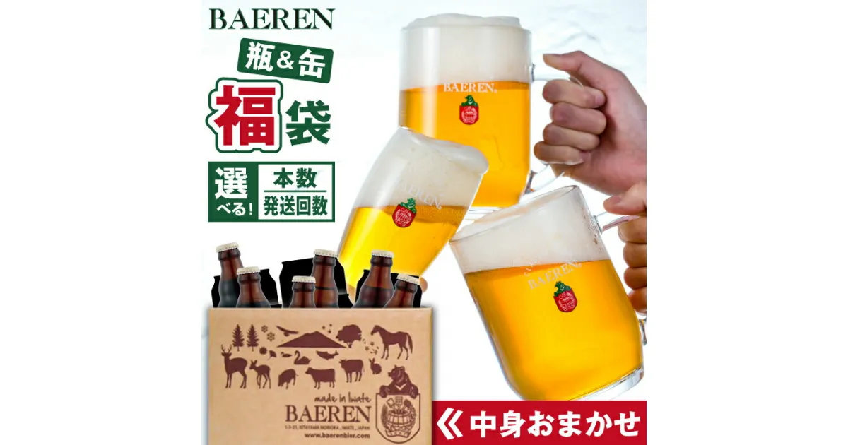 【ふるさと納税】 クラフトビール おすすめ ベアレンビール 中身おまかせ 福袋 おまかせ 飲み比べ セット ／ 送料無料 缶 缶ビール 350ml 瓶 瓶ビール 330ml 4種類以上 ビール 発泡酒 酒 地ビール 贈答用 家庭用 自宅用 プレゼント ご当地ビール 詰め合わせ 岩手県 雫石町